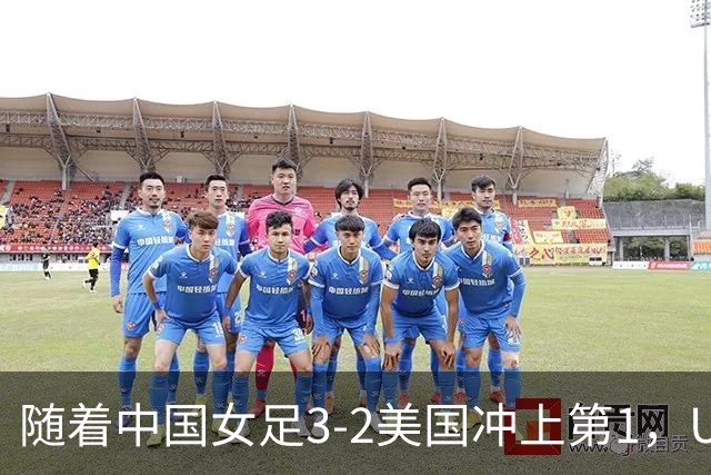 随着中国女足3-2美国冲上第1，U17世界杯排名乱了，16强对阵如下