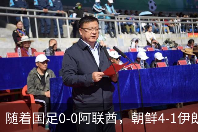 随着国足0-0阿联酋，朝鲜4-1伊朗，亚运8强及赛程出炉，央视直播
