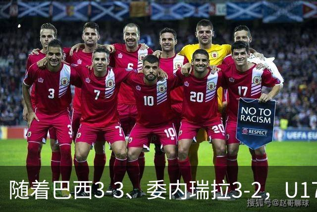 随着巴西3-3、委内瑞拉3-2，U17女足世界杯最新积分榜出炉