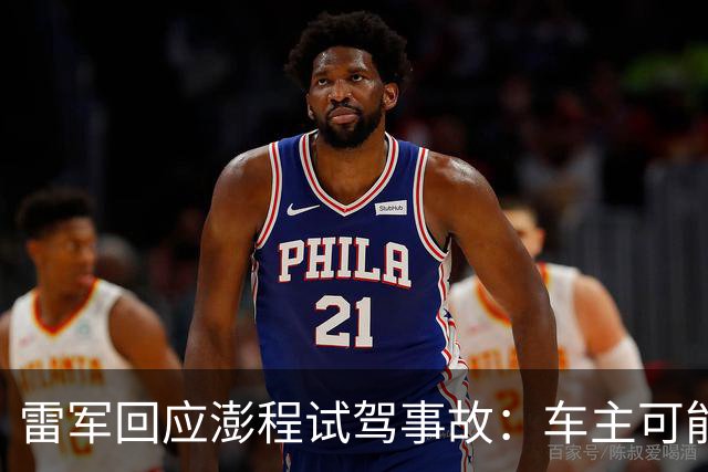 雷军回应澎程试驾事故：车主可能紧张，过马路掉头时一不小心把刹车踩成油门，第二天就锁单了，觉得这个车相当不错