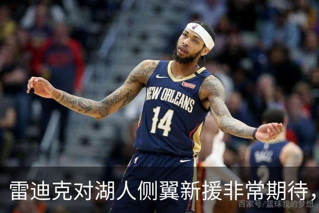 雷迪克对湖人侧翼新援非常期待，他是一名精英级攻防兼备的球员？
