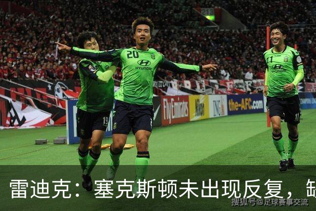 雷迪克：塞克斯顿未出现反复，缺战勇士是共同决定