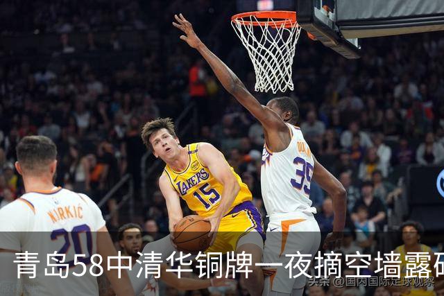 青岛58中清华铜牌一夜摘空墙露砖，家长慌了神