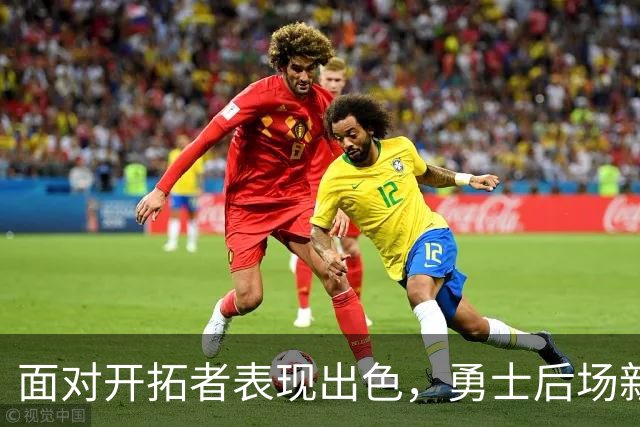 面对开拓者表现出色，勇士后场新援甚至有机会冲击轮换阵容？