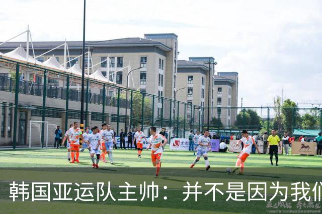 韩国亚运队主帅：并不是因为我们拿了金牌就能重建韩国足球