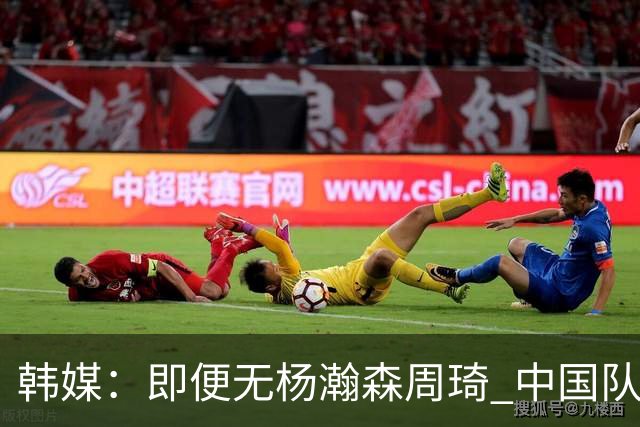 韩媒：即便无杨瀚森周琦 中国队也不该输给受战乱影响的伊朗队