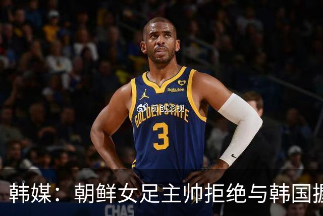 韩媒：朝鲜女足主帅拒绝与韩国握手，提及朝韩南北之战称这很奇怪