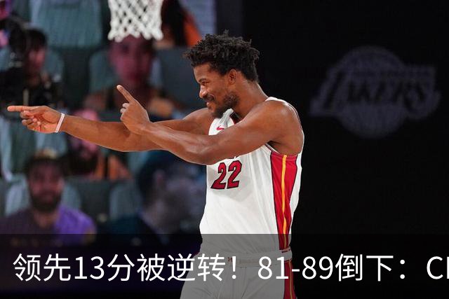 领先13分被逆转！81-89倒下：CBA首个2连败球队诞生，国手16中6！