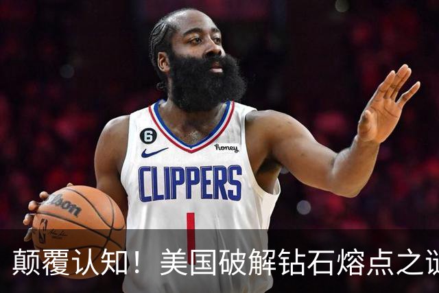 颠覆认知！美国破解钻石熔点之谜：7000度，或改写核聚变未来