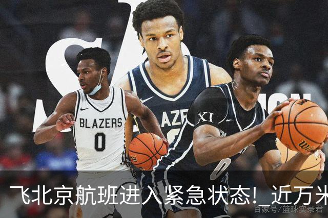飞北京航班进入紧急状态! 近万米高空放油返航!