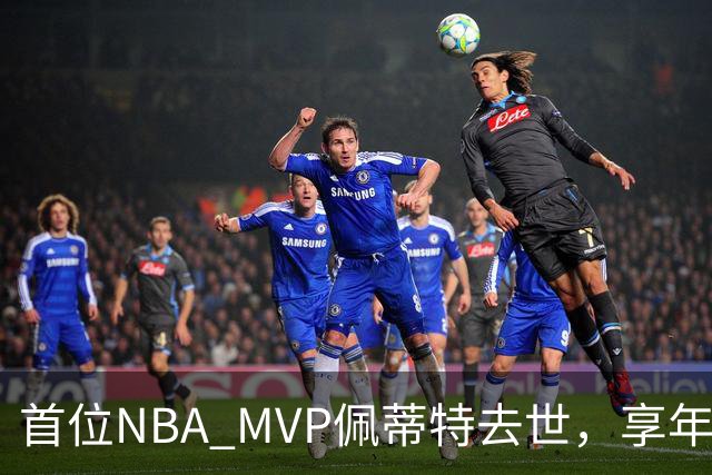 首位NBA MVP佩蒂特去世，享年93岁