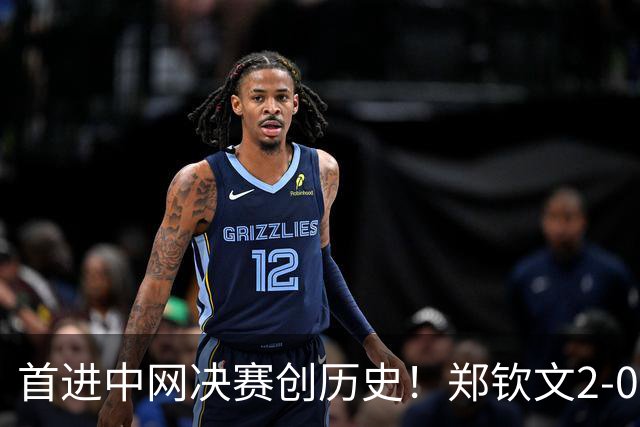 首进中网决赛创历史！郑钦文2-0梅尔滕斯 将与安德列娃争冠
