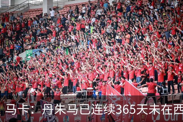 马卡：丹朱马已连续365天未在西甲进球，顶级职业球员不常见