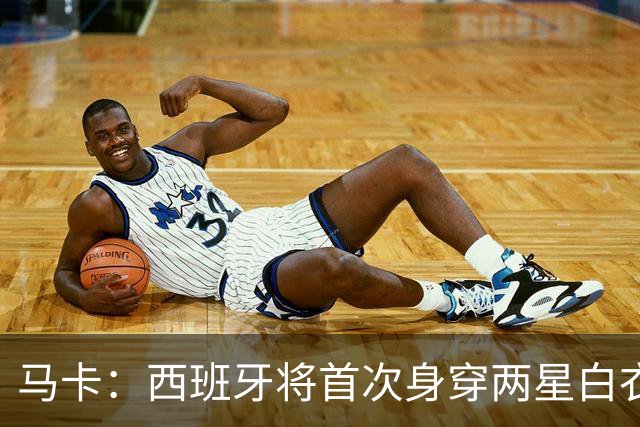 马卡：西班牙将首次身穿两星白衣战克罗地亚