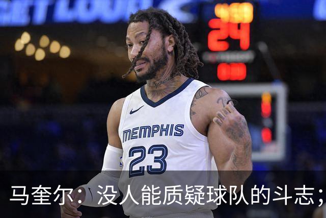 马奎尔：没人能质疑球队的斗志；平局是一个公平的结果
