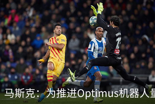 马斯克：为推进Optimus机器人量产，特斯拉AI5芯片内存用量砍半