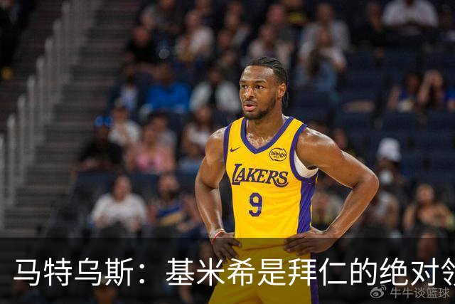 马特乌斯：基米希是拜仁的绝对领袖，能够在关键时刻改变比赛