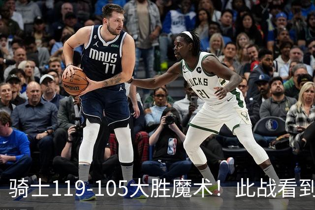 骑士119-105大胜魔术！此战看到4个事实：哈登拿3065万年薪太超值