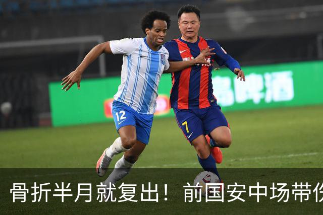 骨折半月就复出！前国安中场带伤绝杀，被U23政策毁掉的天才球员