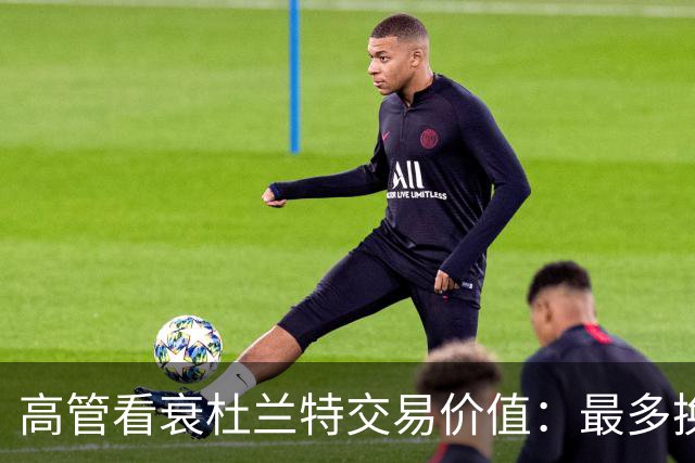 高管看衰杜兰特交易价值：最多换一个首轮签