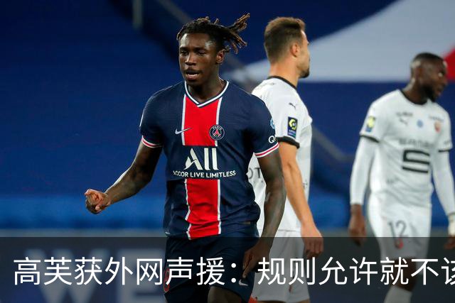 高芙获外网声援：规则允许就不该网暴她！兹维也申诉重打却没人骂