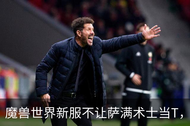 魔兽世界新服不让萨满术士当T，暴雪在怕什么？