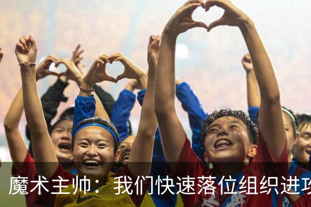 魔术主帅：我们快速落位组织进攻做得很棒 小瓦和班凯罗助攻很棒