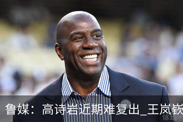 鲁媒：高诗岩近期难复出 王岚嵚战旧主 山东客战同曦需打出气势