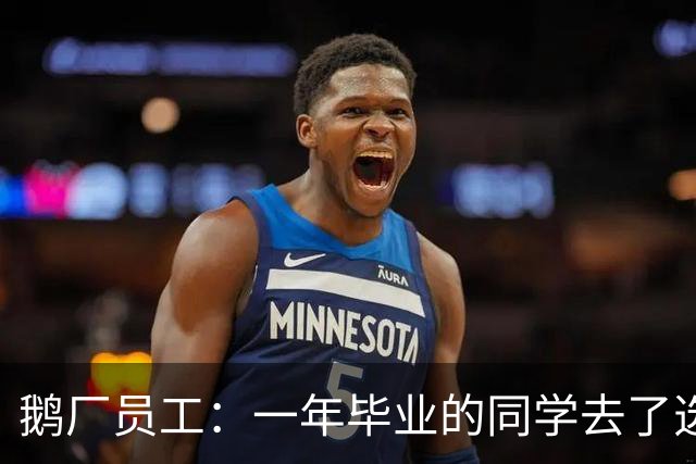 鹅厂员工：一年毕业的同学去了选调，现在是副市长了