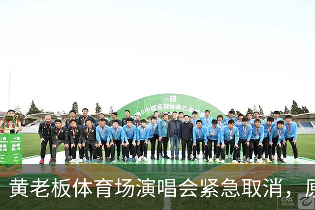 黄老板体育场演唱会紧急取消，原因不是风波是天气