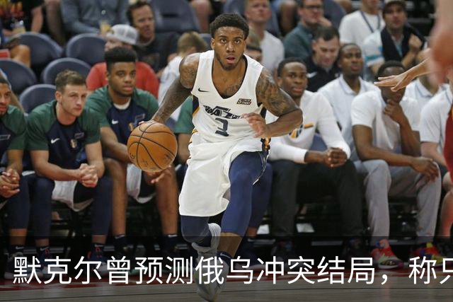 默克尔曾预测俄乌冲突结局，称只有1种可能，俄罗斯已迈出了一步