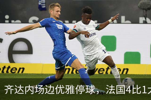 齐达内场边优雅停球，法国4比1大胜比利时