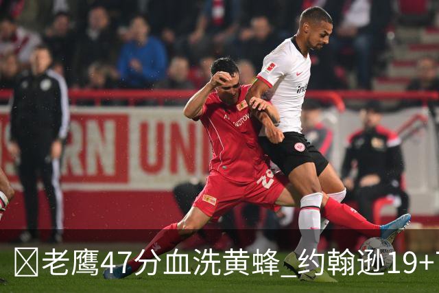 🏀老鹰47分血洗黄蜂 约翰逊19+7+8 维金斯19分 米勒14中2