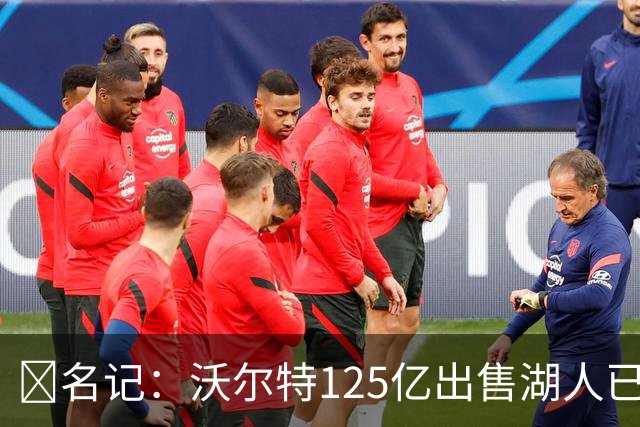 💥名记：沃尔特125亿出售湖人已完全达成一致 预计很快正式签约