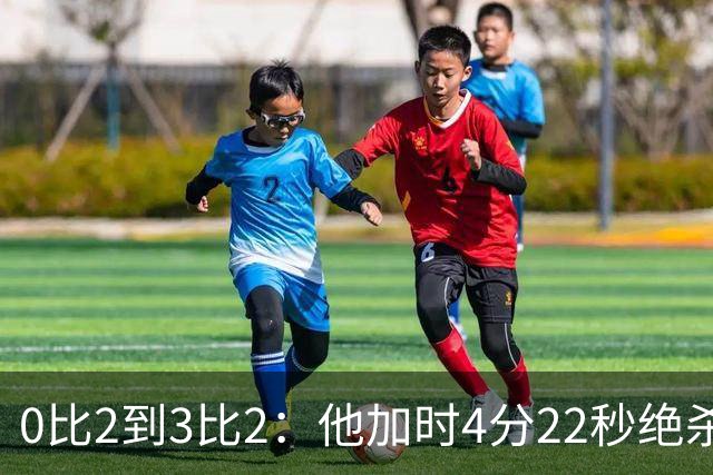 0比2到3比2：他加时4分22秒绝杀，400分里程碑同夜达成