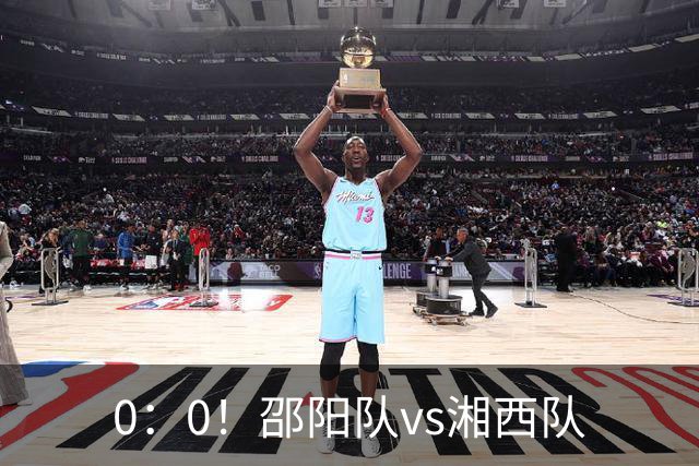 0：0！邵阳队vs湘西队