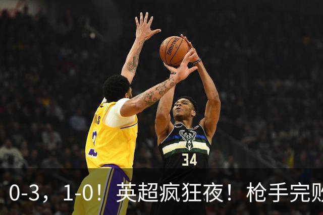 0-3，1-0！英超疯狂夜！枪手完败丢榜首，考文垂首胜，积分榜出炉