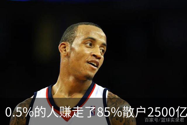 0.5%的人赚走了85%散户2500亿——泡沫与崩溃中的财富再分配