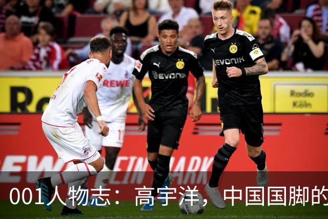 001人物志：高宇洋，中国国脚的儿子，在日本联赛踢了十年