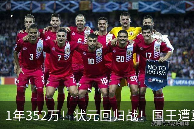 1年352万！状元回归战！国王遭重创！还有机会吗？