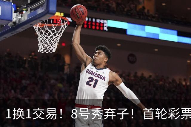 1换1交易！8号秀弃子！首轮彩票！21岁就没了？