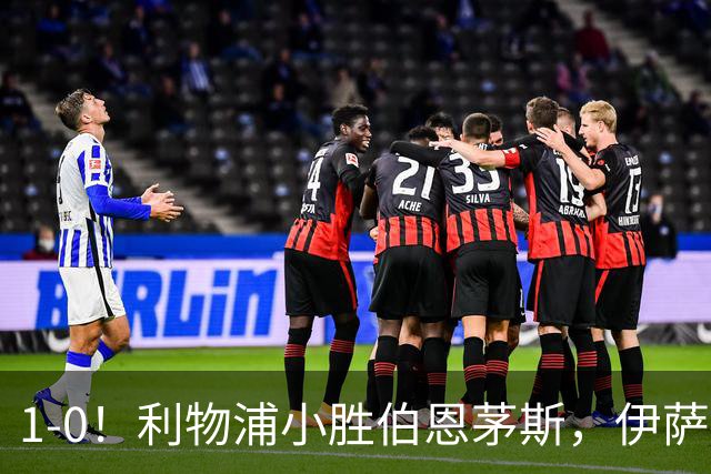 1-0！利物浦小胜伯恩茅斯，伊萨克爆射破门，疑似遭到“孤立”