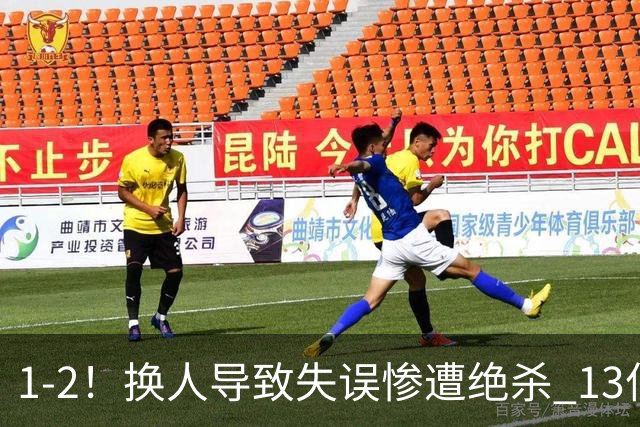 1-2！换人导致失误惨遭绝杀 13亿豪门折戟国家德比 联赛全胜惨遭终结