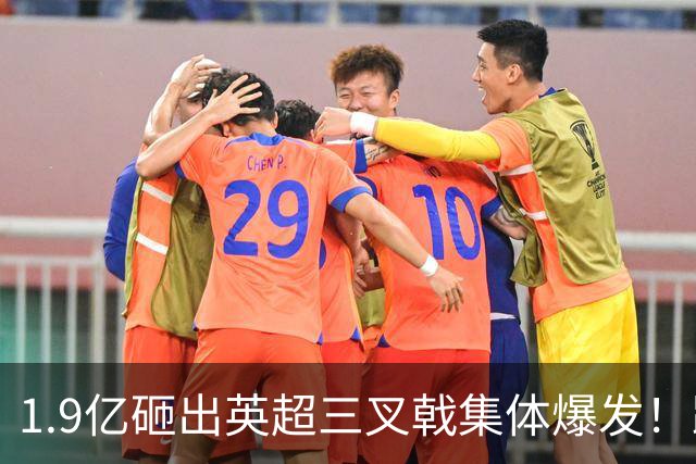 1.9亿砸出英超三叉戟集体爆发！踢爽的他们，还能重回五大联赛吗？