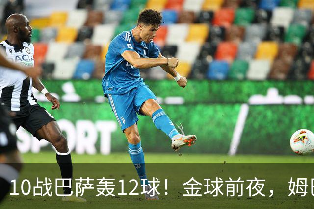 10战巴萨轰12球！金球前夜，姆巴佩的最大尴尬：进球机器难赢德比