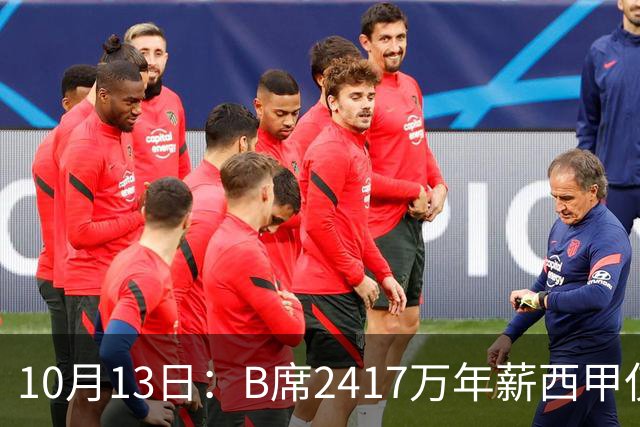 10月13日：B席2417万年薪西甲仅踢282分钟，穆帅放他踢后腰，皇马中场还能翻身吗