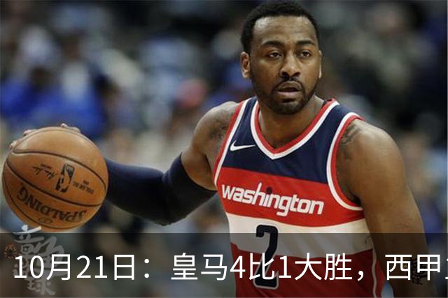 10月21日：皇马4比1大胜，西甲主席再度发声，场上吹罚引热议，穆帅正面回应