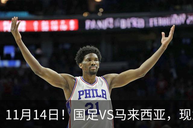11月14日！国足VS马来西亚，现急需一个软柿子，但马来西亚并不弱