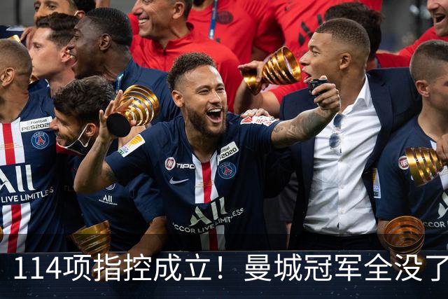 114项指控成立！曼城冠军全没了？利物浦曼联各捡3座，阿森纳笑醒