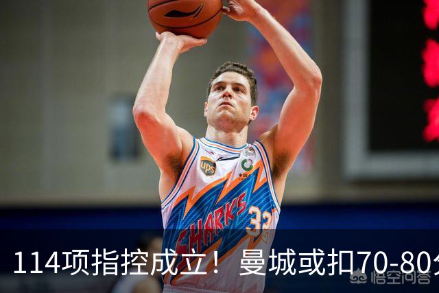 114项指控成立！曼城或扣70-80分丢3冠，豪门面临降级危机